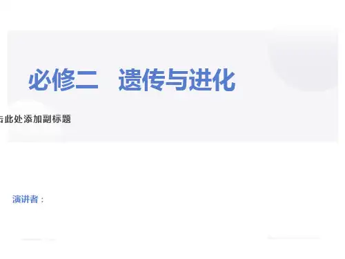 高三生物一轮复习必修二全册课件