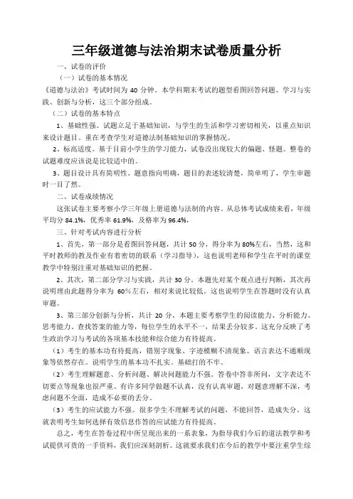 三年级道德与法治期末试卷质量分析