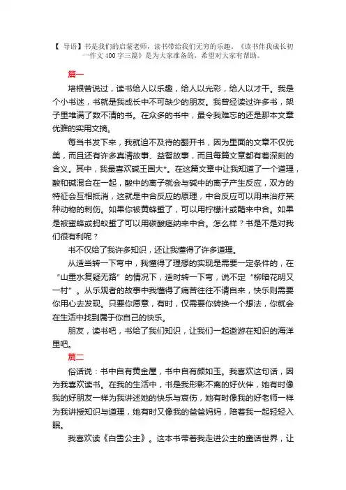 读书伴我成长初一作文400字三篇