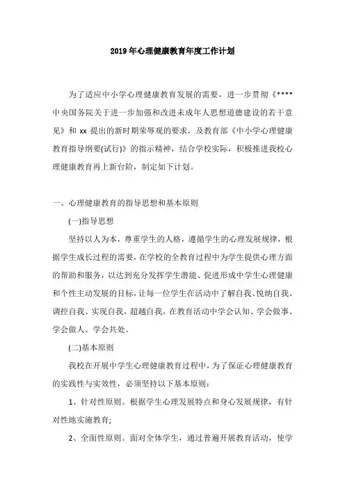 2019年心理健康教育年度工作计划