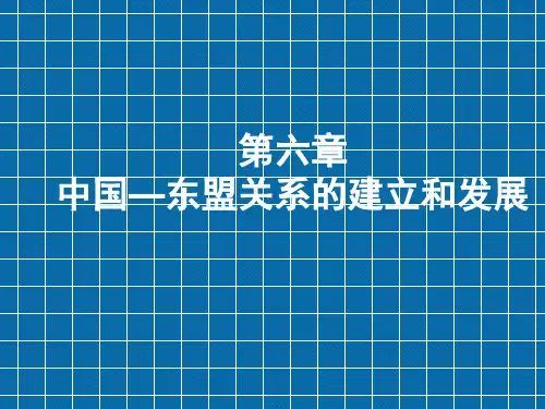 第六章中国与东盟关系的建立和发展