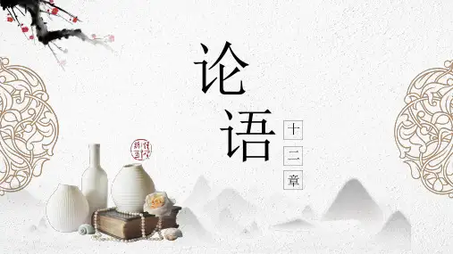 统编版高中语文选择性必修上册《论语》十二章-课件(共50张PPT)