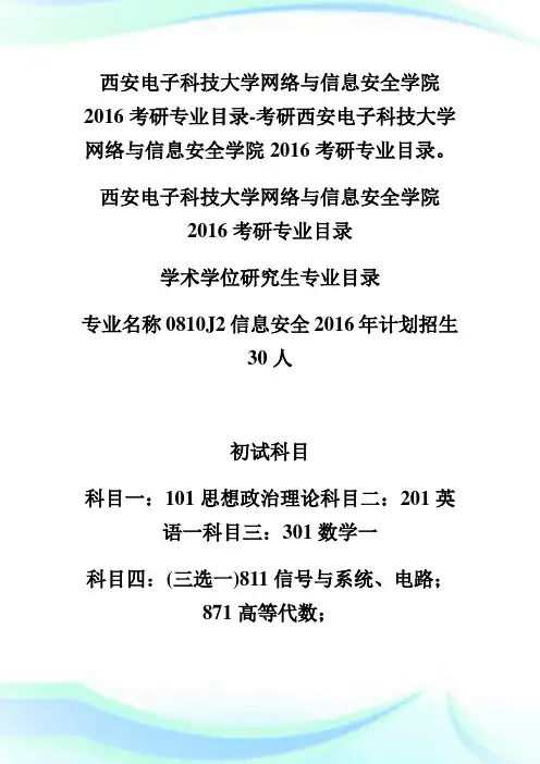 西安电子科技大学网络与信息安全学院考研专业目录-考研.doc