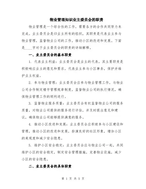 物业管理知识业主委员会的职责