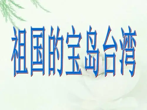 《宝岛台湾》课件