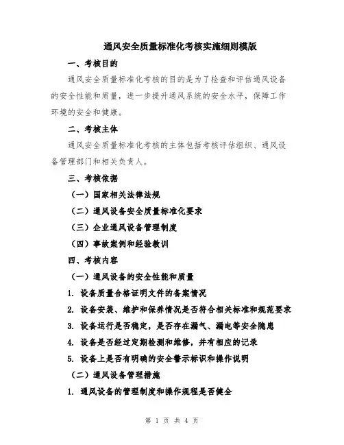 通风安全质量标准化考核实施细则模版