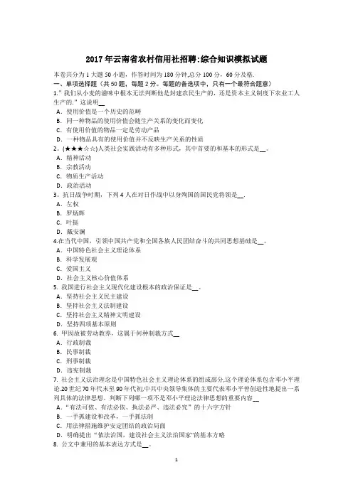 2017年云南省农村信用社招聘：综合知识模拟试题