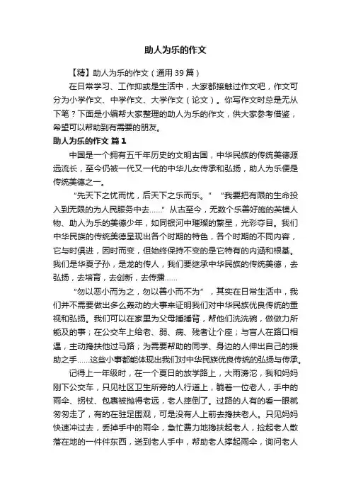【精】助人为乐的作文（通用39篇）