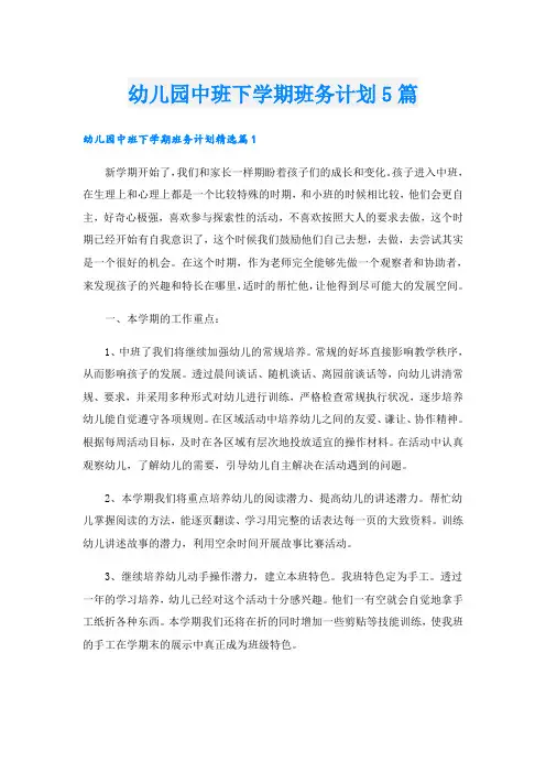 幼儿园中班下学期班务计划5篇