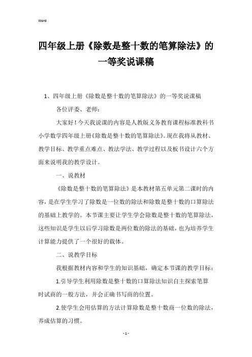 四年级上册《除数是整十数的笔算除法》的一等奖说课稿