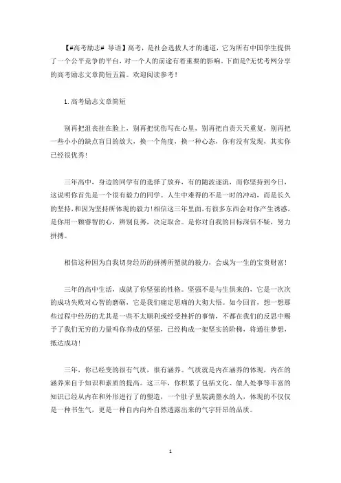 高考励志文章简短五篇(最新)