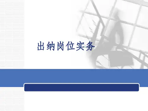 出纳岗位实务ppt课件