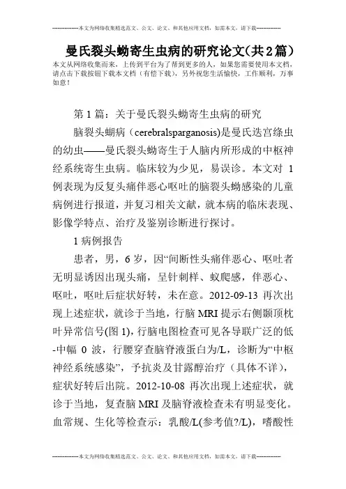 曼氏裂头蚴寄生虫病的研究论文(共2篇)