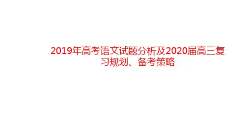 2019年高考全国卷语文试题分析及2020届高三复习规划、备考策略讲座