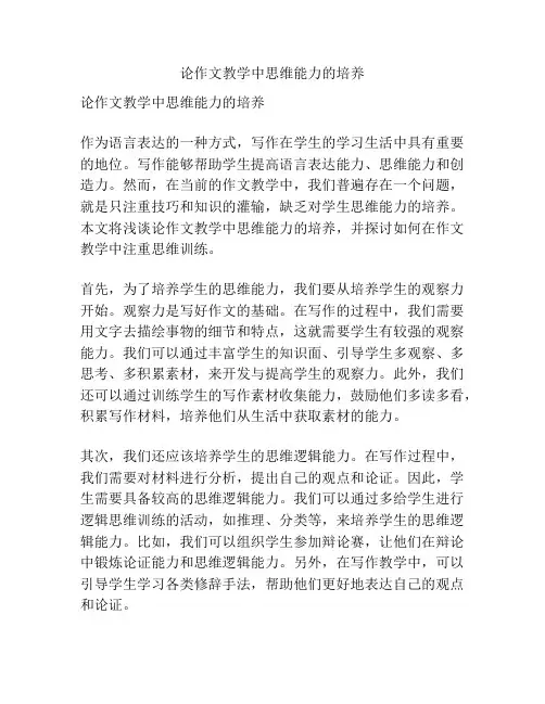 论作文教学中思维能力的培养