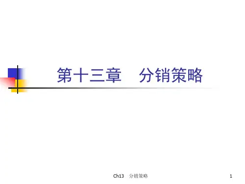 市场营销学第四版吴健安主编 第十三章