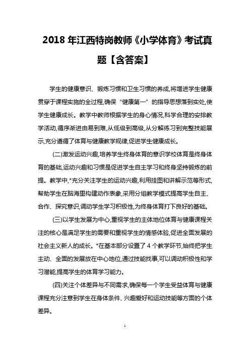 2018年江西特岗教师《小学体育》考试真题【含答案】
