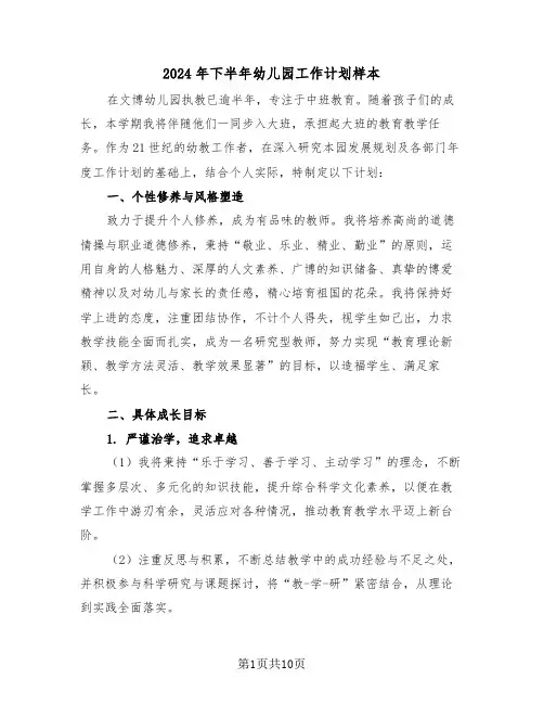 2024年下半年幼儿园工作计划样本（五篇）