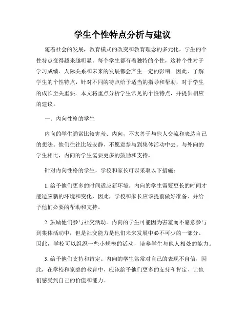 学生个性特点分析与建议