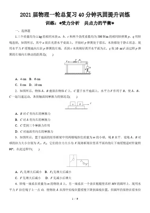 2021届物理一轮总复习40分钟巩固提升训练 受力分析 共点力的平衡
