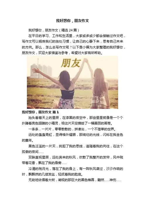 我好想你，朋友作文