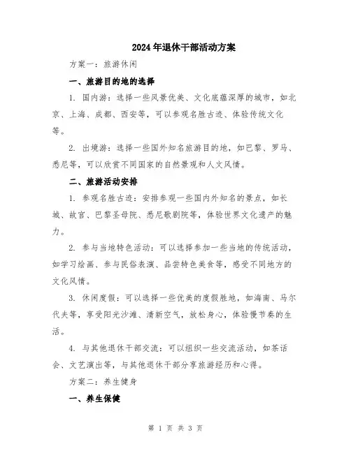 2024年退休干部活动方案