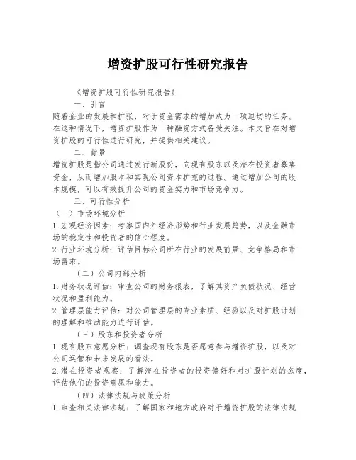 增资扩股可行性研究报告