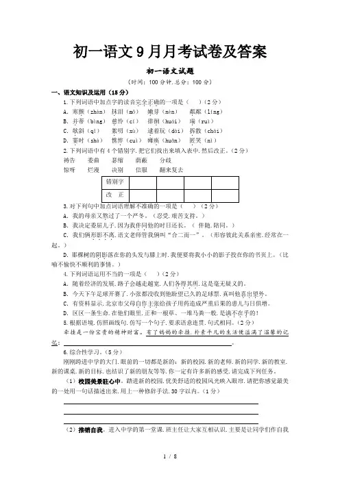 初一语文9月月考试卷及答案
