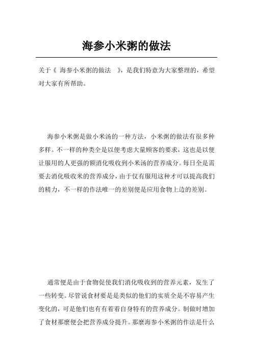海参小米粥的做法