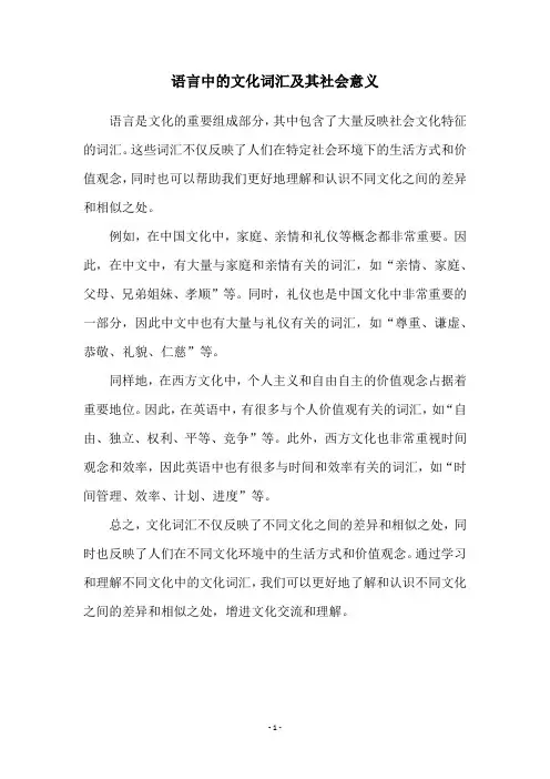 语言中的文化词汇及其社会意义