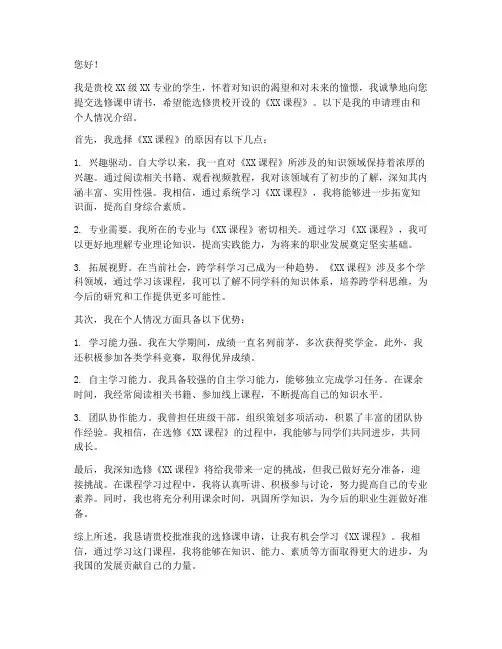 选修课申请书