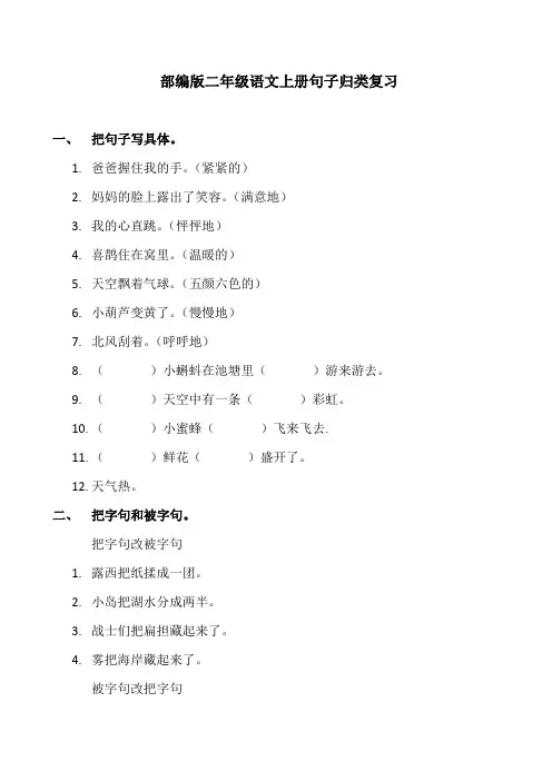 部编版二年级语文上册句子归类复习