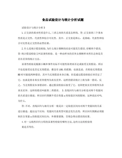 食品试验设计与统计分析试题
