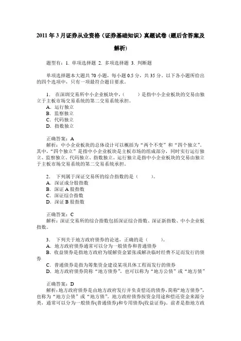 2011年3月证券从业资格(证券基础知识)真题试卷(题后含答案及解析)
