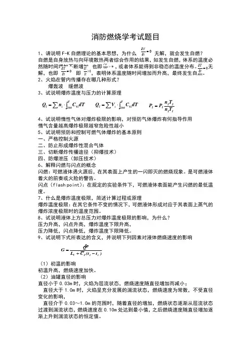 消防燃烧学考试题目