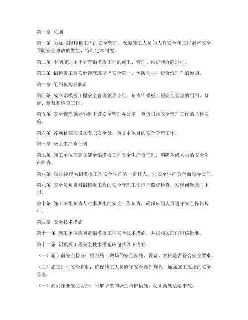 铝模板工程安全管理制度