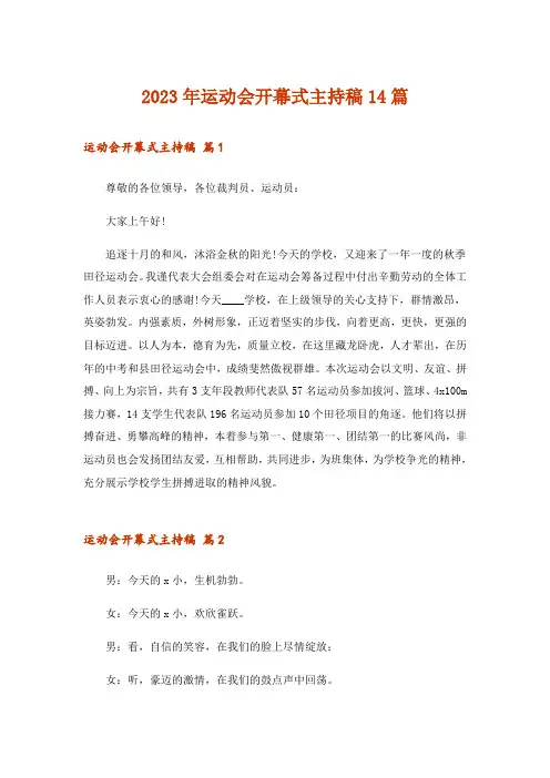 2023年运动会开幕式主持稿14篇
