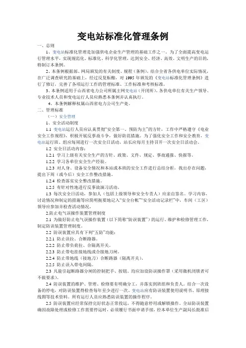 变电站标准化管理条例 (1)