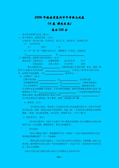 2006年福建省泉州市中考语文试卷(A卷 课改区用)[