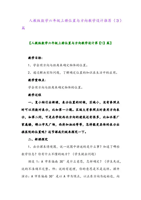 人教版数学六年级上册位置与方向教学设计推荐(3)篇
