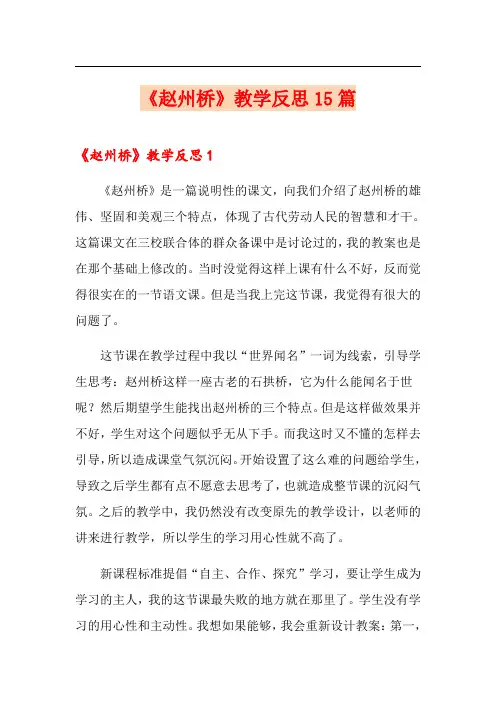《赵州桥》教学反思15篇