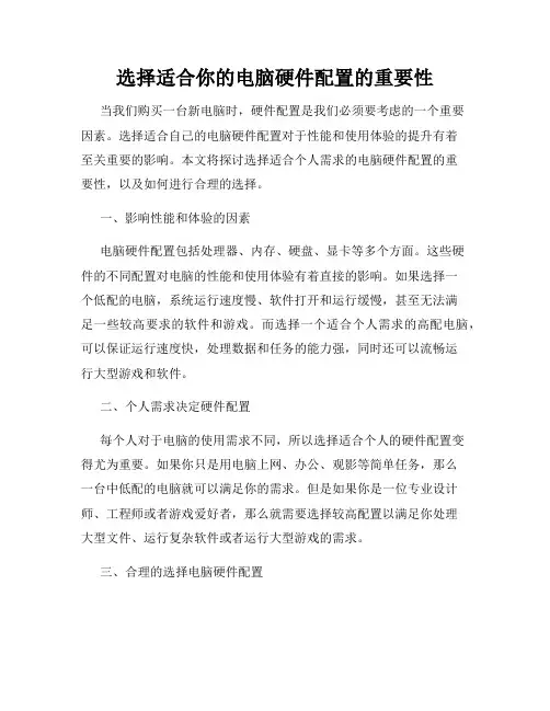 选择适合你的电脑硬件配置的重要性
