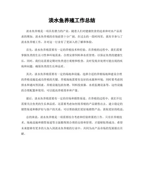 淡水鱼养殖工作总结