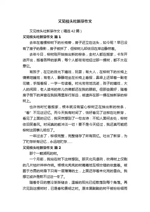 又见枝头吐新芽作文（精选42篇）