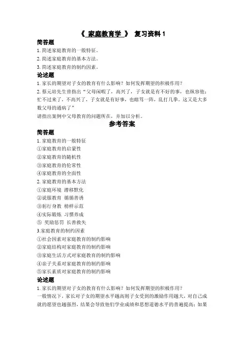 家庭教育学复习资料 (2)
