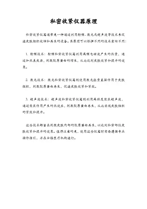 私密收紧仪器原理