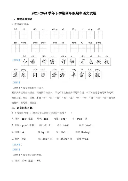 2023-2024学年江苏省南通市如皋市如城小学部编版四年级下册期中考试语文试卷(解析版)