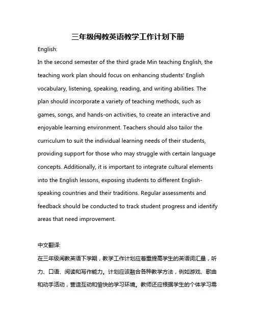 三年级闽教英语教学工作计划下册
