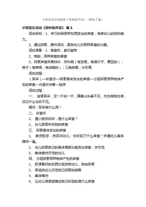 小班音乐活动教案《奇妙的声音》（精选7篇）