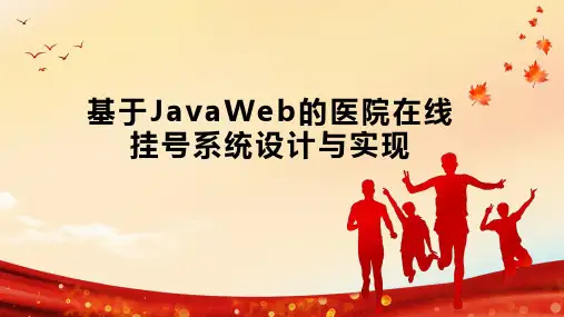 基于JavaWeb的医院在线挂号系统设计与实现